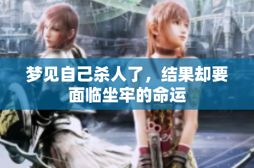 梦见自己杀人了，结果却要面临坐牢的命运