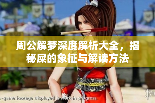 周公解梦深度解析大全，揭秘屎的象征与解读方法