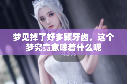 梦见掉了好多颗牙齿，这个梦究竟意味着什么呢