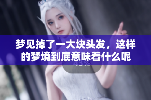 梦见掉了一大块头发，这样的梦境到底意味着什么呢