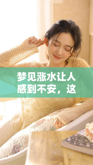 梦见涨水让人感到不安，这是一个怎样的梦境呢