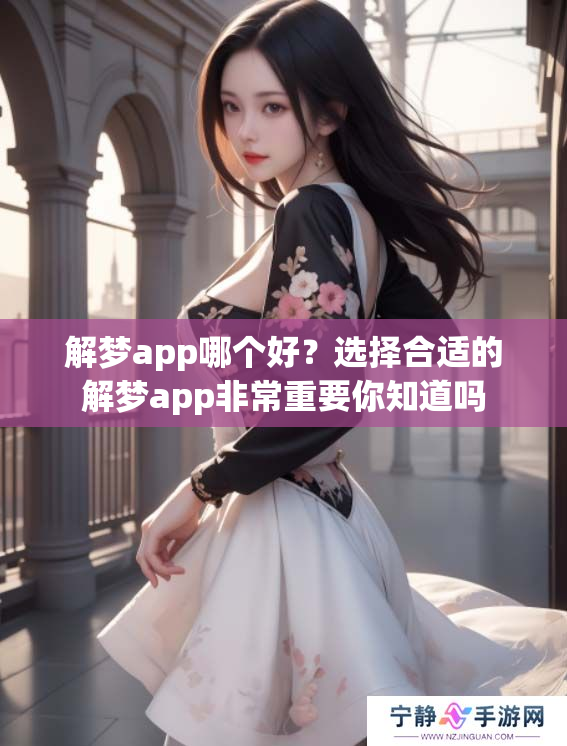 解梦app哪个好？选择合适的解梦app非常重要你知道吗