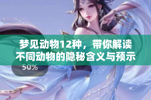 梦见动物12种，带你解读不同动物的隐秘含义与预示
