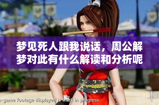 梦见死人跟我说话，周公解梦对此有什么解读和分析呢