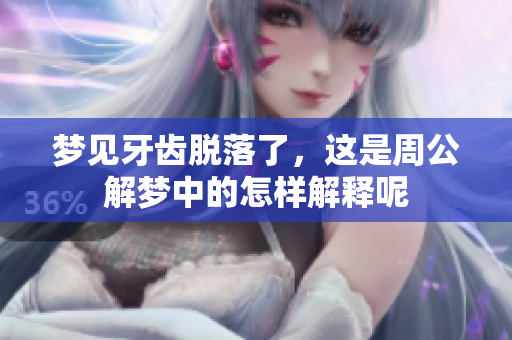 梦见牙齿脱落了，这是周公解梦中的怎样解释呢