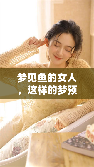 梦见鱼的女人，这样的梦预示着什么呢？好不好？