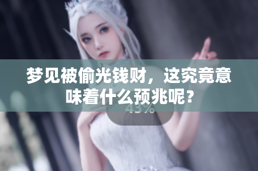 梦见被偷光钱财，这究竟意味着什么预兆呢？
