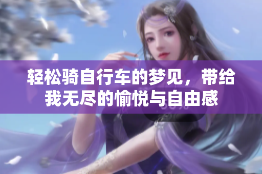 轻松骑自行车的梦见，带给我无尽的愉悦与自由感