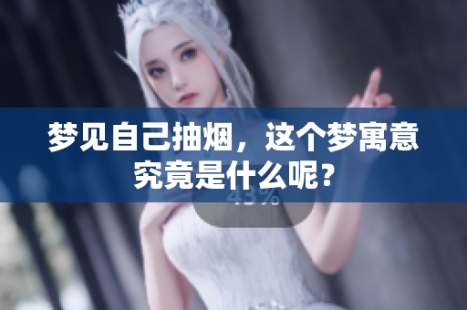 梦见自己抽烟，这个梦寓意究竟是什么呢？