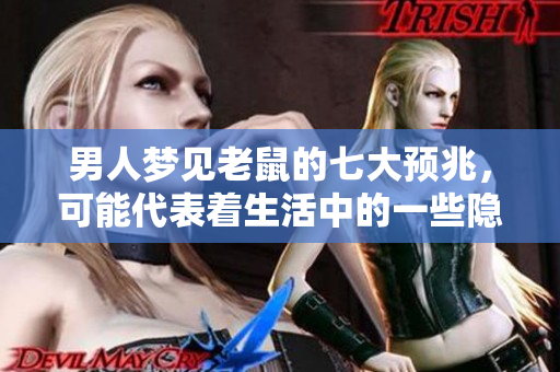 男人梦见老鼠的七大预兆，可能代表着生活中的一些隐秘变化