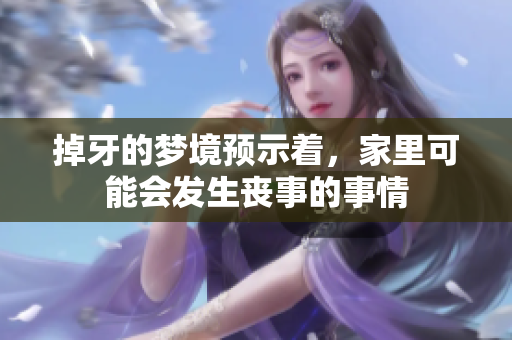 掉牙的梦境预示着，家里可能会发生丧事的事情