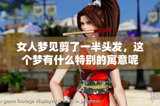 女人梦见剪了一半头发，这个梦有什么特别的寓意呢
