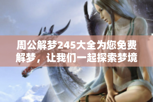 周公解梦245大全为您免费解梦，让我们一起探索梦境的秘密吧