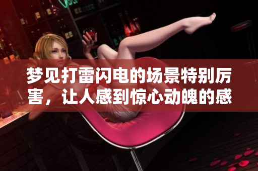 梦见打雷闪电的场景特别厉害，让人感到惊心动魄的感觉
