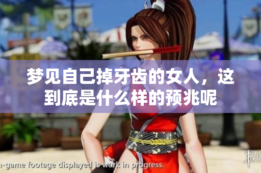 梦见自己掉牙齿的女人，这到底是什么样的预兆呢