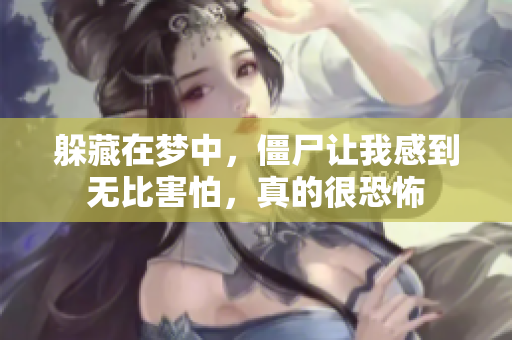 躲藏在梦中，僵尸让我感到无比害怕，真的很恐怖