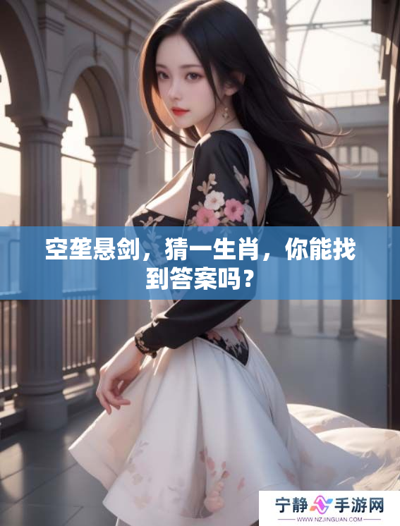 空垄悬剑，猜一生肖，你能找到答案吗？