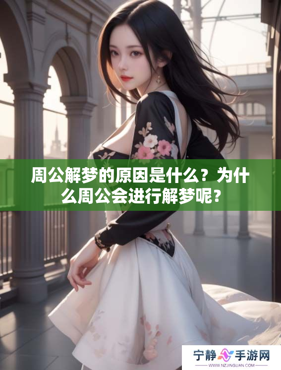 周公解梦的原因是什么？为什么周公会进行解梦呢？
