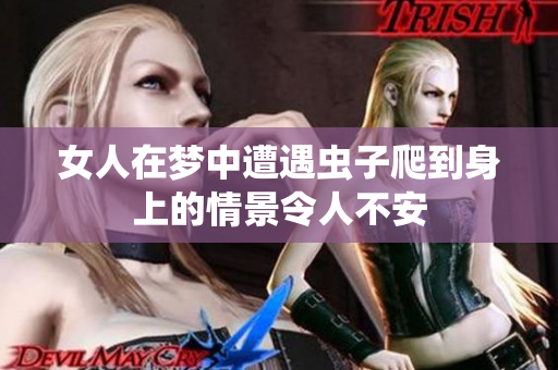 女人在梦中遭遇虫子爬到身上的情景令人不安