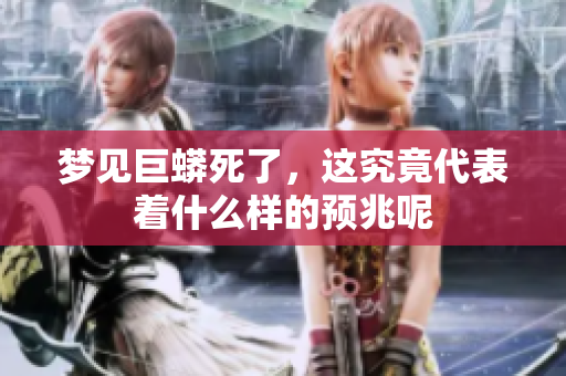 梦见巨蟒死了，这究竟代表着什么样的预兆呢