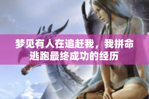 梦见有人在追赶我，我拼命逃跑最终成功的经历