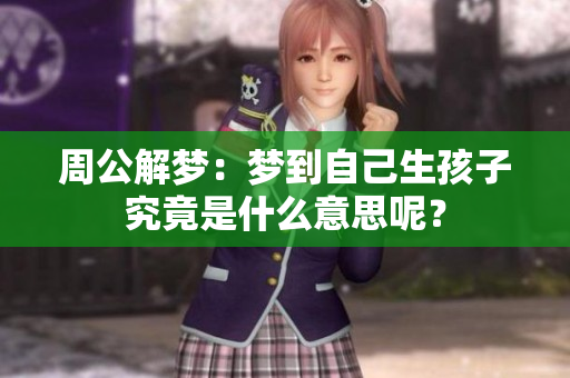 周公解梦：梦到自己生孩子究竟是什么意思呢？