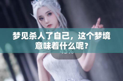 梦见杀人了自己，这个梦境意味着什么呢？