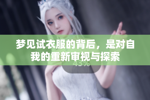 梦见试衣服的背后，是对自我的重新审视与探索