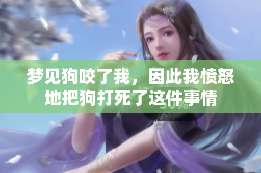 梦见狗咬了我，因此我愤怒地把狗打死了这件事情