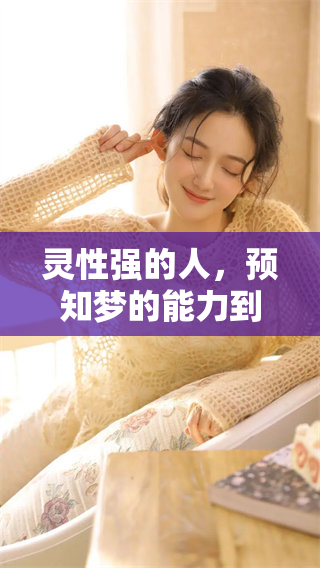 灵性强的人，预知梦的能力到底能带来什么启示呢