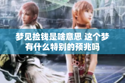 梦见捡钱是啥意思 这个梦有什么特别的预兆吗