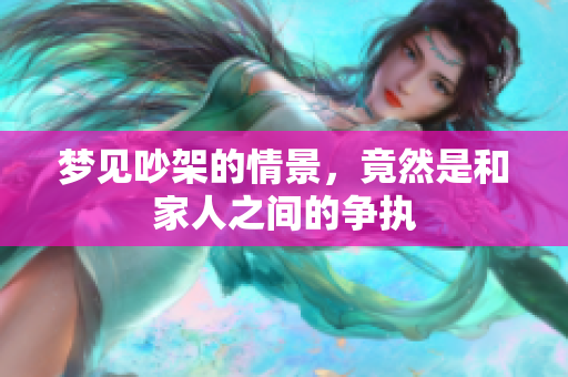 梦见吵架的情景，竟然是和家人之间的争执
