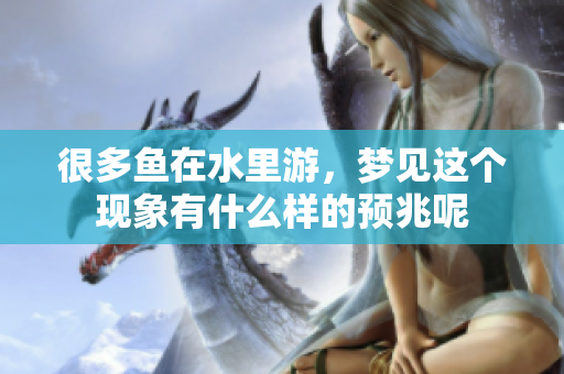 很多鱼在水里游，梦见这个现象有什么样的预兆呢
