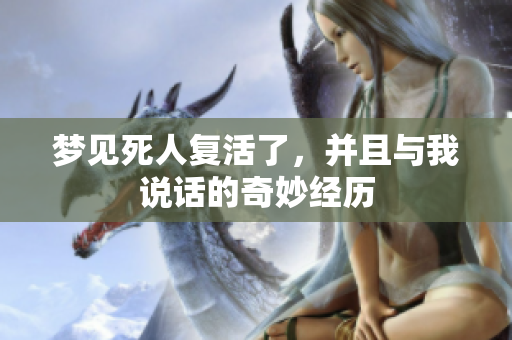 梦见死人复活了，并且与我说话的奇妙经历