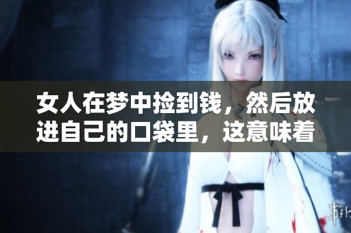 女人在梦中捡到钱，然后放进自己的口袋里，这意味着什么呢