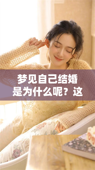 梦见自己结婚是为什么呢？这个现象背后有什么深意呢？
