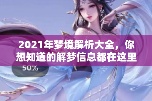 2021年梦境解析大全，你想知道的解梦信息都在这里