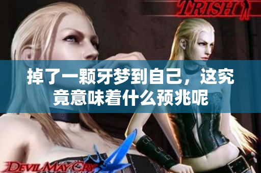 掉了一颗牙梦到自己，这究竟意味着什么预兆呢