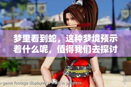梦里看到蛇，这种梦境预示着什么呢，值得我们去探讨一下。