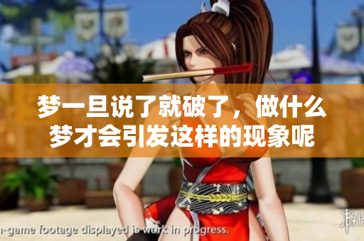 梦一旦说了就破了，做什么梦才会引发这样的现象呢