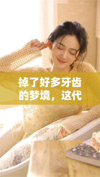 掉了好多牙齿的梦境，这代表着什么样的预兆呢