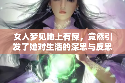女人梦见地上有屎，竟然引发了她对生活的深思与反思