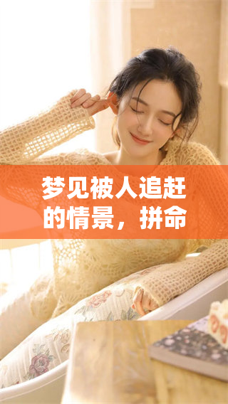 梦见被人追赶的情景，拼命逃跑令人东躲西藏的感觉