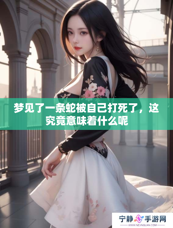 梦见了一条蛇被自己打死了，这究竟意味着什么呢