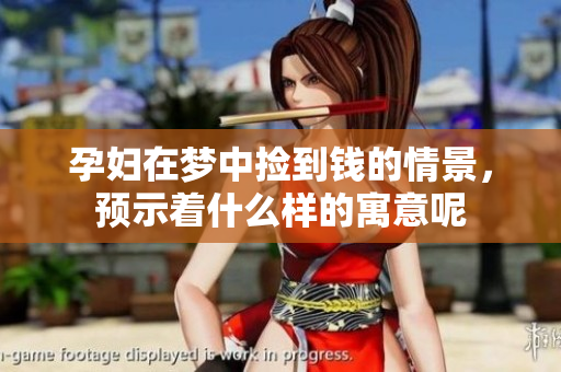 孕妇在梦中捡到钱的情景，预示着什么样的寓意呢
