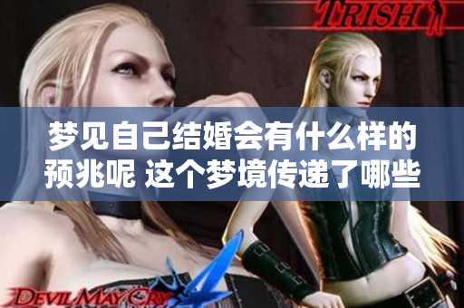 梦见自己结婚会有什么样的预兆呢 这个梦境传递了哪些信息呢