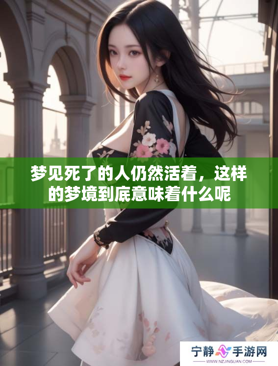 梦见死了的人仍然活着，这样的梦境到底意味着什么呢
