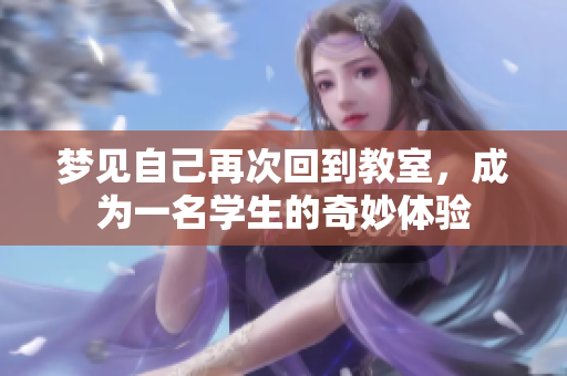 梦见自己再次回到教室，成为一名学生的奇妙体验