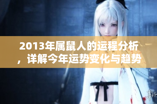 2013年属鼠人的运程分析，详解今年运势变化与趋势