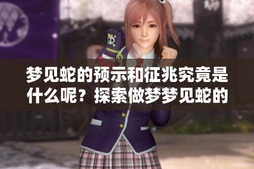 梦见蛇的预示和征兆究竟是什么呢？探索做梦梦见蛇的深层含义。
